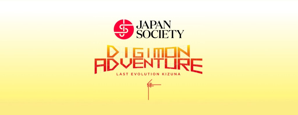 Digimon 25th Anniversary Celebration at Japan Society (Digimon Adventure: Last Evolution&nbsp;Kizuna)