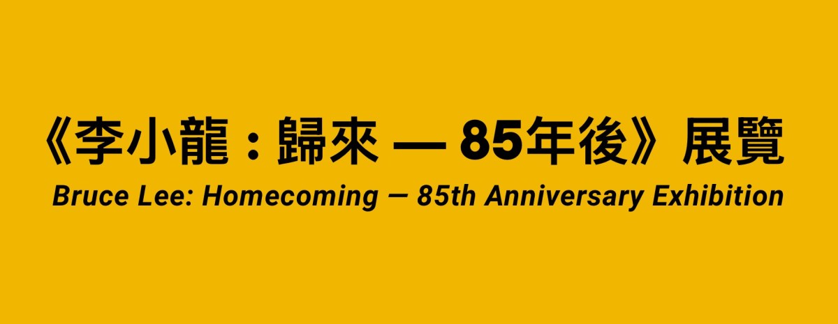 Bruce Lee: Homecoming – 85th Anniversary&nbsp;Exhibition